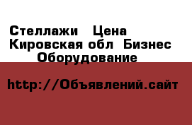 Стеллажи › Цена ­ 5 000 - Кировская обл. Бизнес » Оборудование   